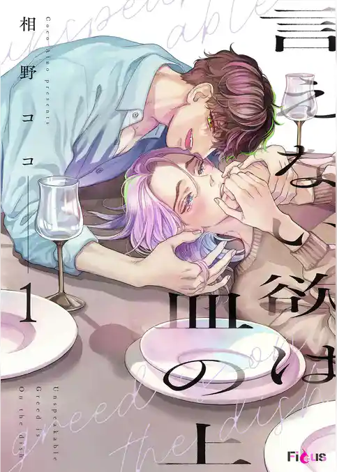 言えない欲は皿の上