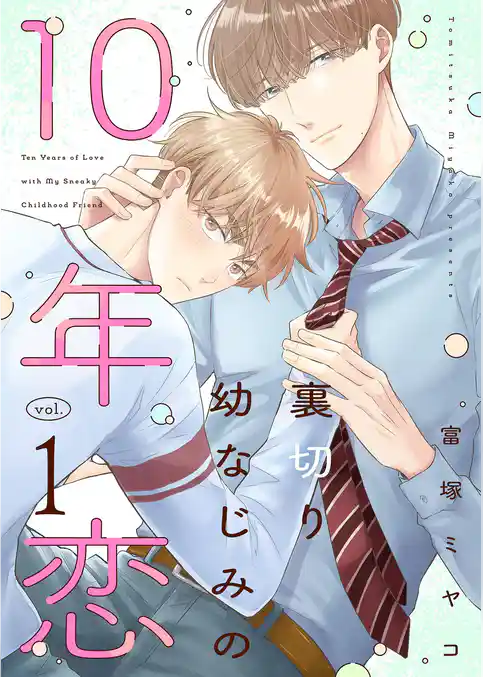 裏切り幼なじみの10年恋【描き下ろしおまけ付き特装版】