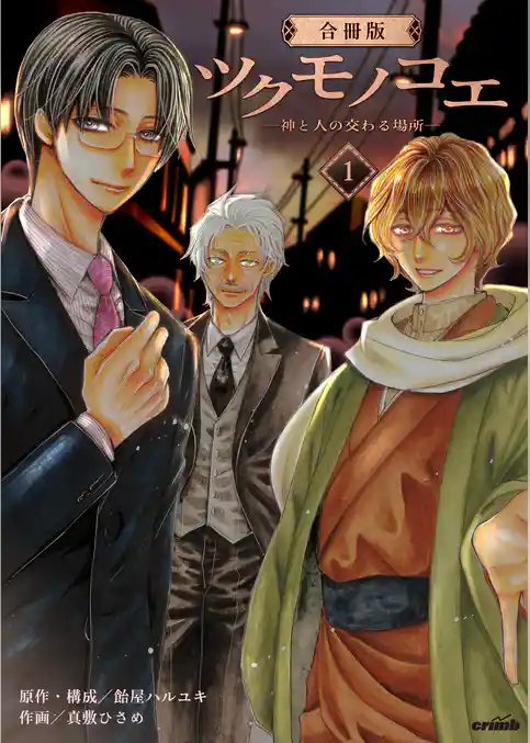 ツクモノコエ─神と人の交わる場所─【合冊版】