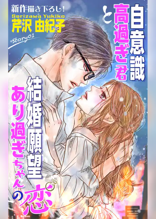 Love Silky　自意識高過ぎ君と結婚願望あり過ぎちゃんの恋