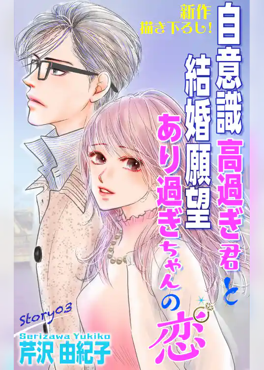 Love Silky　自意識高過ぎ君と結婚願望あり過ぎちゃんの恋