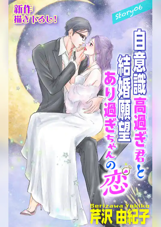 Love Silky　自意識高過ぎ君と結婚願望あり過ぎちゃんの恋