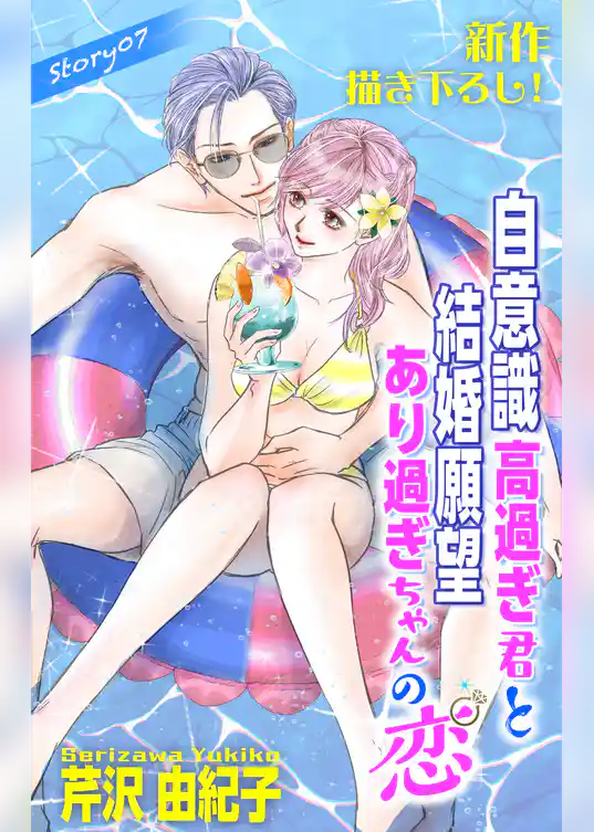 Love Silky　自意識高過ぎ君と結婚願望あり過ぎちゃんの恋