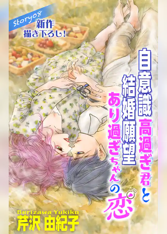 Love Silky 自意識高過ぎ君と結婚願望あり過ぎちゃんの恋