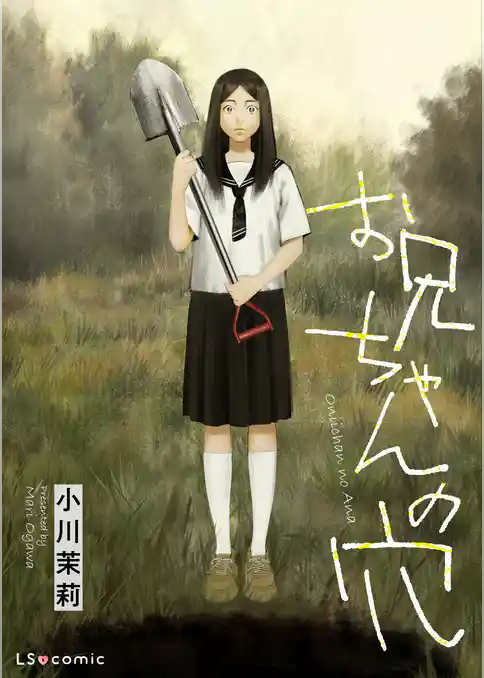 【単話】お兄ちゃんの穴