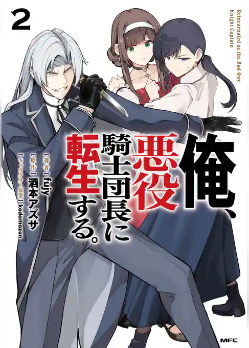 俺、悪役騎士団長に転生する。
