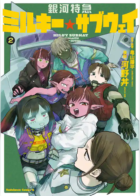 銀河特急 ミルキー☆サブウェイ