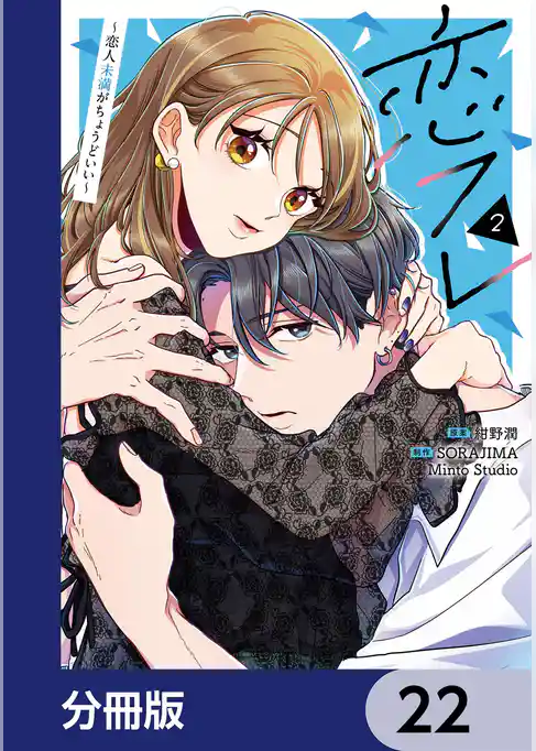 恋フレ ～恋人未満がちょうどいい～【分冊版】