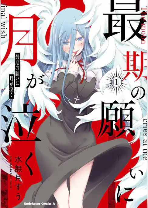 最期の願いに月が泣く