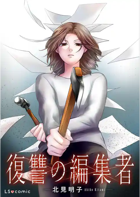 【単話】復讐の編集者