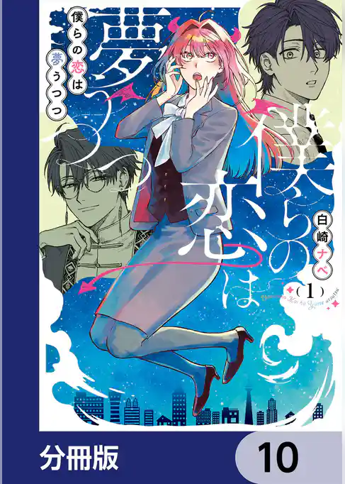 僕らの恋は夢うつつ【分冊版】