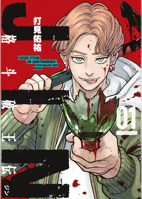 ジン　格斗破王伝