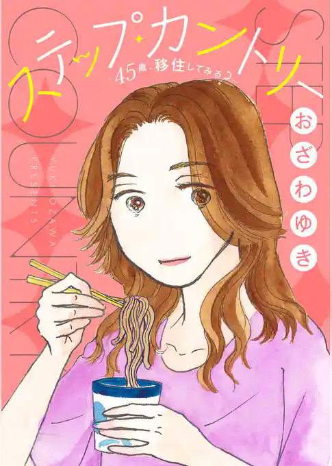 ステップ・カントリー～45歳、移住してみる？～【分冊版】