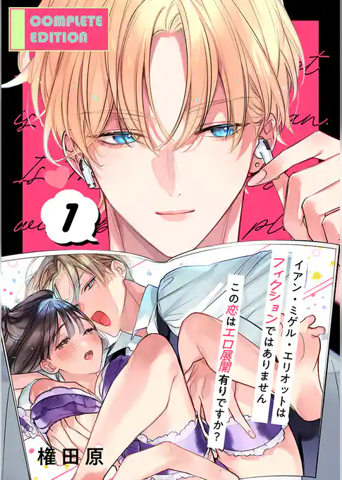 イアン・ミゲル・エリオットはフィクションではありません ～この恋はエロ展開有りですか？～【合冊版】