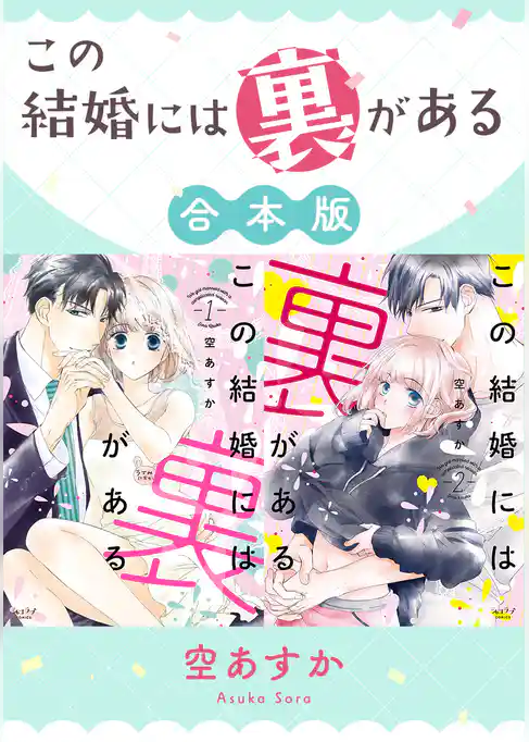 この結婚には裏がある【合本版】