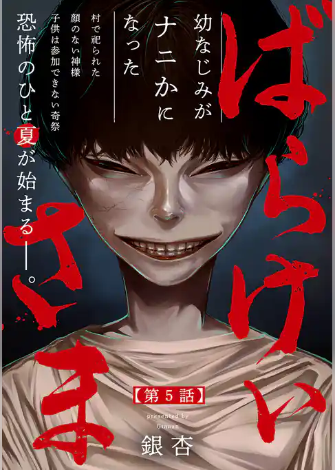 ばらけいさま