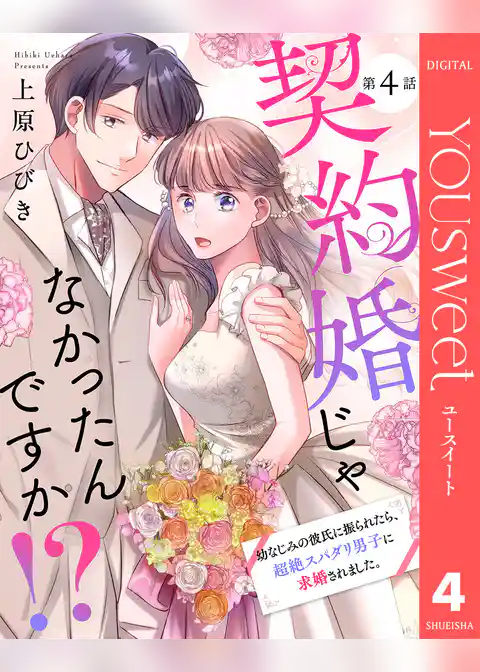 【単話売】契約婚じゃなかったんですか！？ 幼なじみの彼氏に振られたら、超絶スパダリ男子に求婚されました。