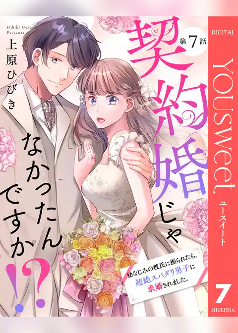 【単話売】契約婚じゃなかったんですか！？ 幼なじみの彼氏に振られたら、超絶スパダリ男子に求婚されました。