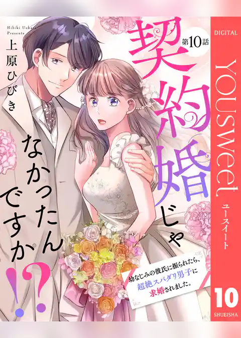 【単話売】契約婚じゃなかったんですか!? 幼なじみの彼氏に振られたら、超絶スパダリ男子に求婚されました。