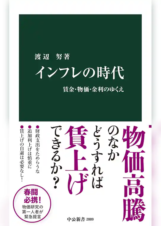 インフレの時代　賃金・物価・金利のゆくえ