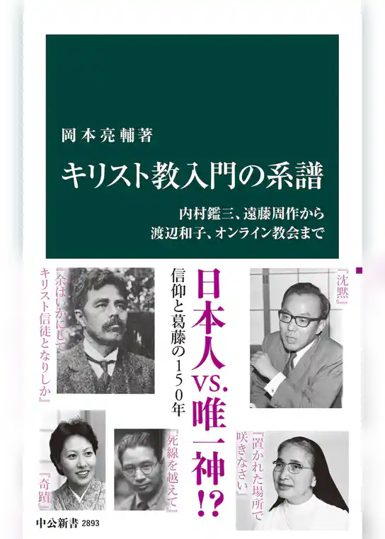 キリスト教入門の系譜　内村鑑三、遠藤周作から渡辺和子、オンライン教会まで