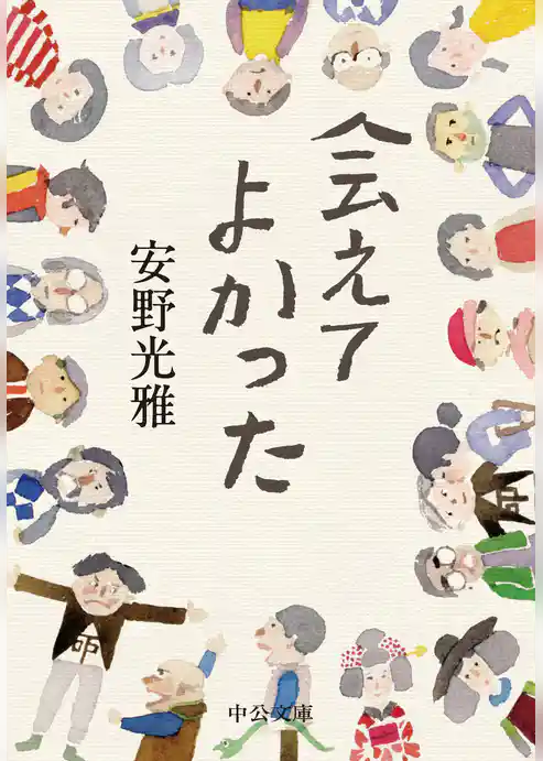 会えてよかった