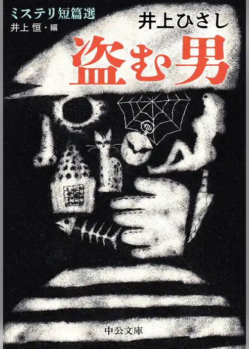 盗む男　ミステリ短篇選