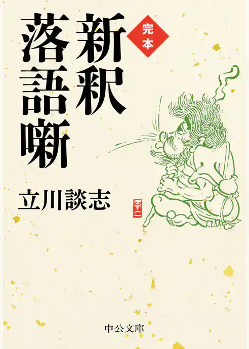 完本　新釈落語噺