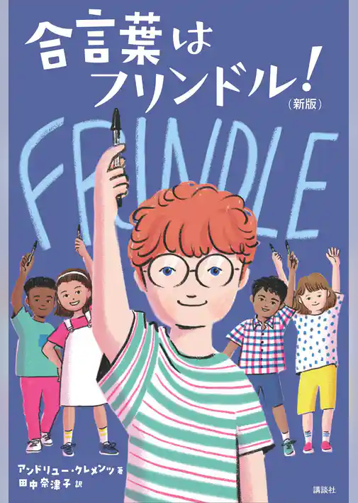 合言葉はフリンドル！　（新版）