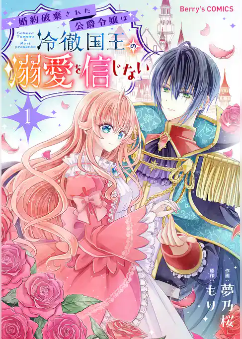 婚約破棄された公爵令嬢は冷徹国王の溺愛を信じない