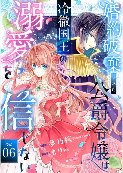 Berry’sFantasy婚約破棄された公爵令嬢は冷徹国王の溺愛を信じない