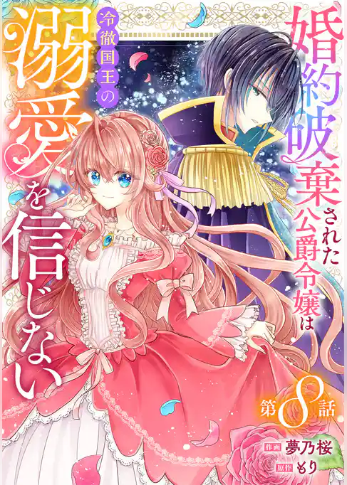 Berry’sFantasy婚約破棄された公爵令嬢は冷徹国王の溺愛を信じない