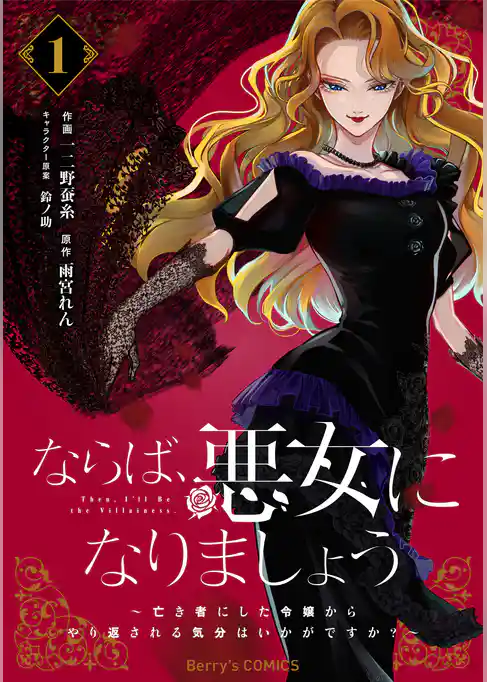 ならば、悪女になりましょう～亡き者にした令嬢からやり返される気分はいかがですか？～