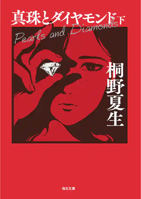 真珠とダイヤモンド