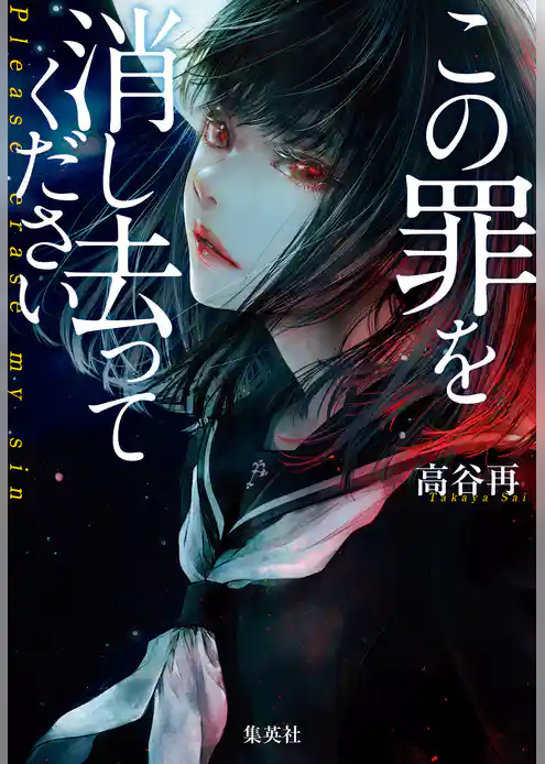 この罪を消し去ってください