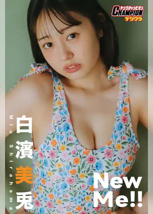 白濱美兎「New Me！！」【ヤングチャンピオンデジグラ】