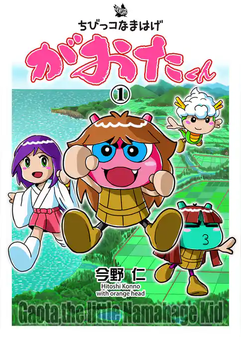 ちびっコなまはげ　がおたくん