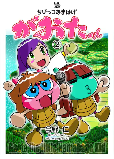 ちびっコなまはげ　がおたくん