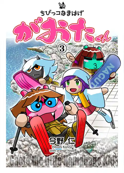 ちびっコなまはげ　がおたくん