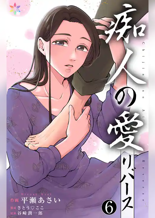 痴人の愛 リバース