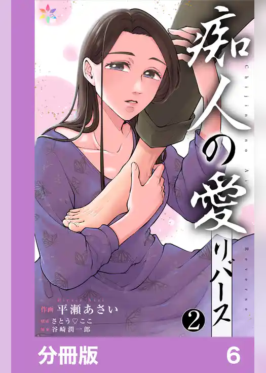 痴人の愛　リバース【分冊版】