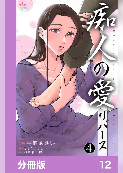 痴人の愛　リバース【分冊版】