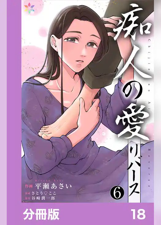 痴人の愛 リバース【分冊版】