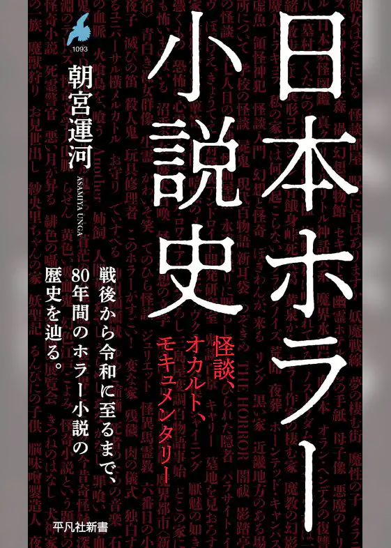 日本ホラー小説史