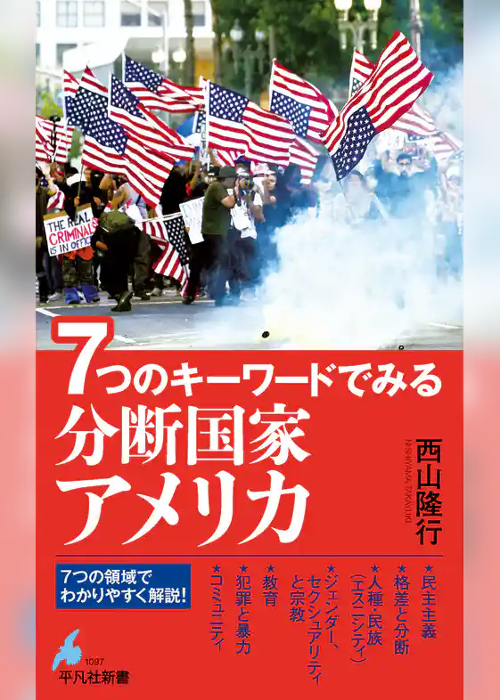 ７つのキーワードでみる 分断国家アメリカ