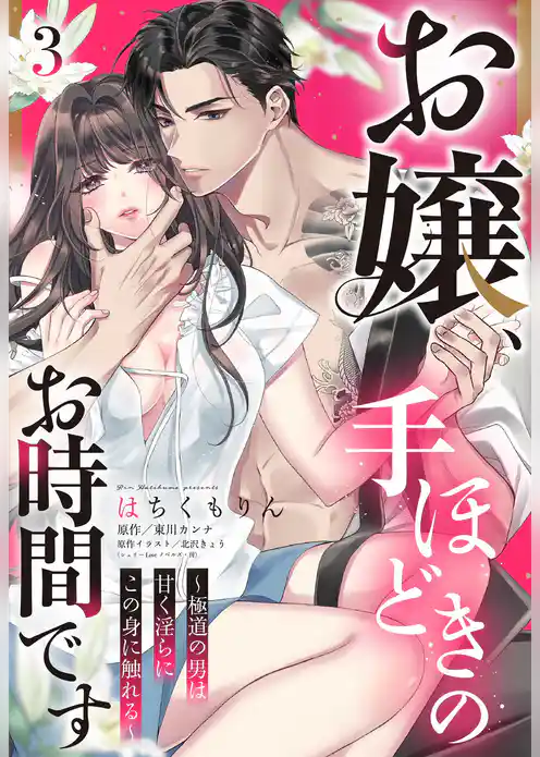 お嬢、手ほどきのお時間です～極道の男は甘く淫らにこの身に触れる～【単話売】