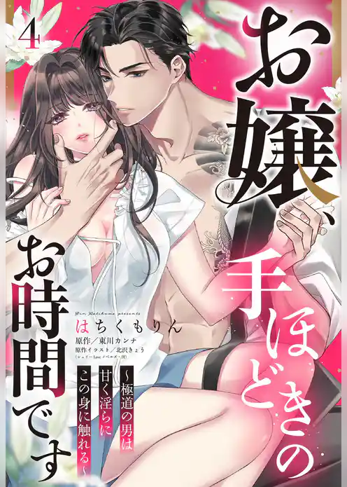 お嬢、手ほどきのお時間です～極道の男は甘く淫らにこの身に触れる～【単話売】