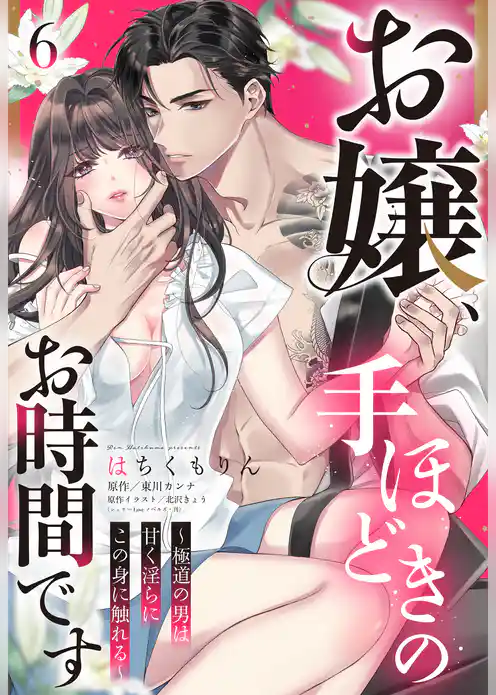 お嬢、手ほどきのお時間です~極道の男は甘く淫らにこの身に触れる~【単話売】