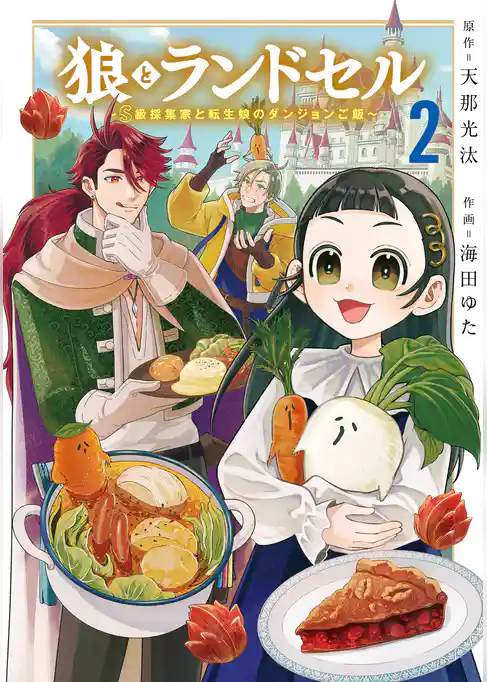 狼とランドセル～S級採集家と転生娘のダンジョンご飯～