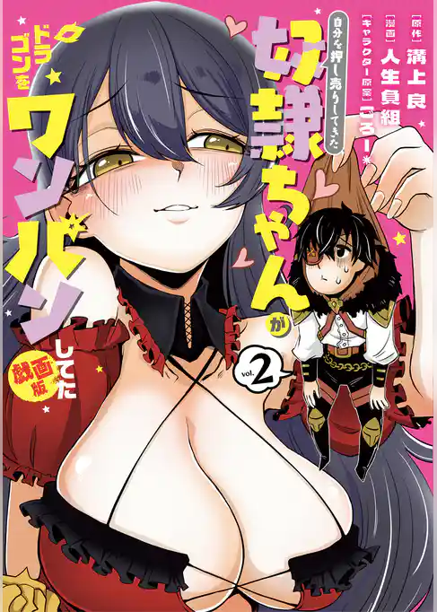 自分を押し売りしてきた奴隷ちゃんがドラゴンをワンパンしてた 戯画版